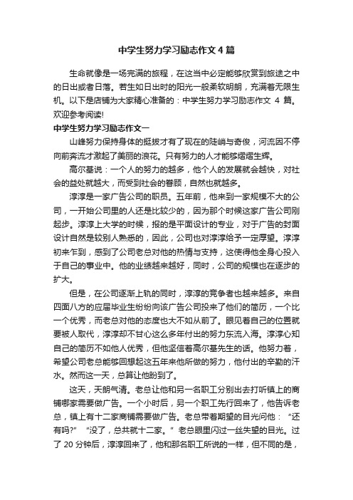 中学生努力学习励志作文4篇