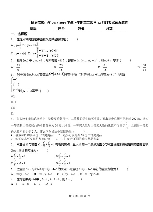 邱县高级中学2018-2019学年上学期高二数学12月月考试题含解析