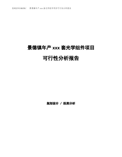 景德镇年产xxx套光学组件项目可行性分析报告