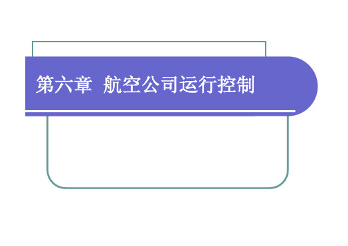 航空公司运营与管理 航空公司运行控制