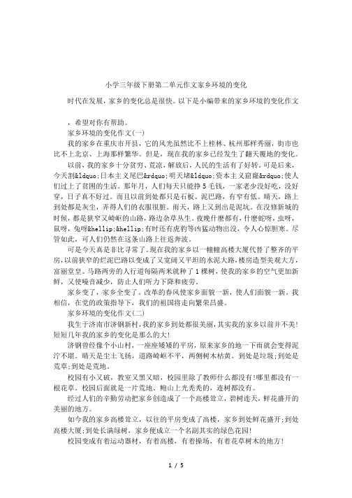小学三年级下册第二单元作文家乡环境的变化
