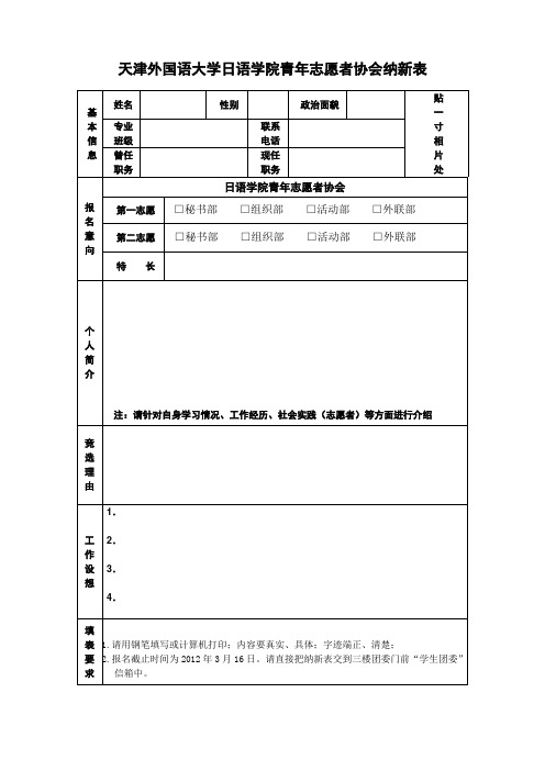 天津外国语大学日语学院青年志愿者协会纳新表