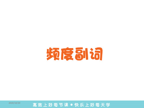 人教版八年级上册英语Unit2_语法专项课件(频度副词)  (共17张PPT)