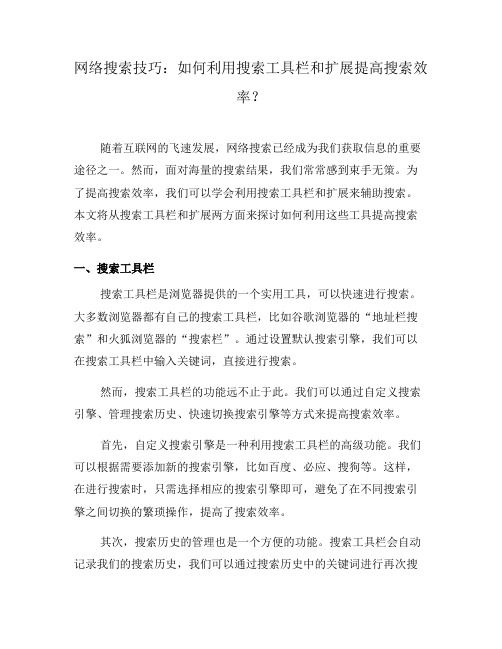 网络搜索技巧：如何利用搜索工具栏和扩展提高搜索效率？(五)