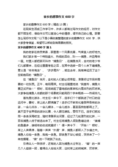 家乡的趣事作文600字（精选13篇）