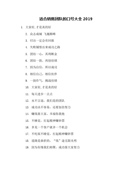 适合销售团队的口号大全2019