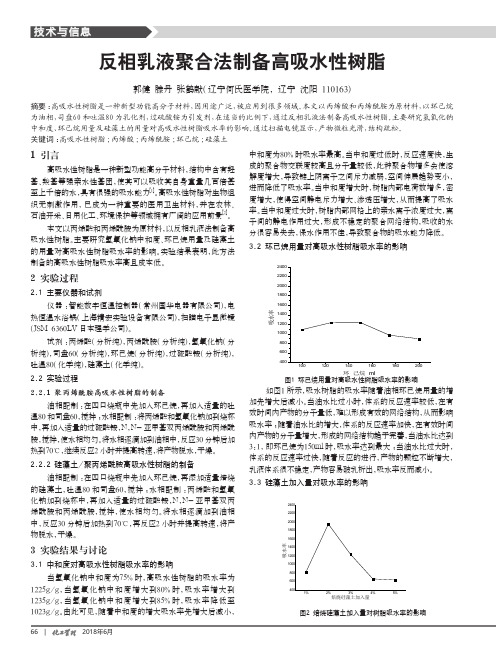 反相乳液聚合法制备高吸水性树脂