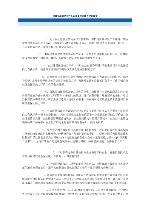 定量包装商品生产企业计量保证能力评价规定