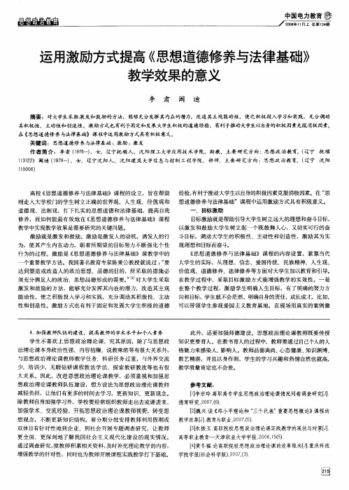 运用激励方式提高《思想道德修养与法律基础》教学效果的意义