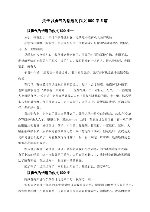 关于以勇气为话题的作文600字5篇