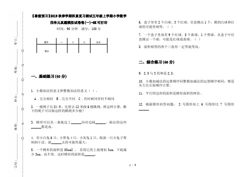 【暑假预习】2019秋季学期积累复习测试五年级上学期小学数学四单元真题模拟试卷卷(一)-8K可打印