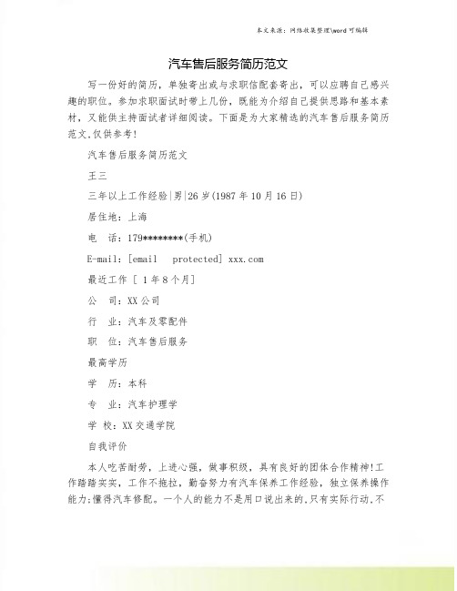 汽车售后服务简历范文