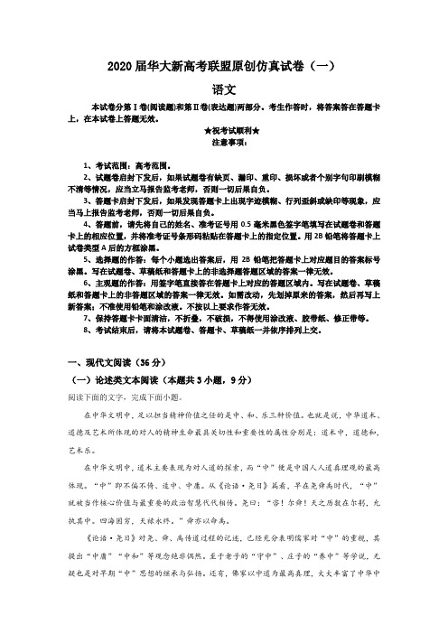 2020届华大新高考联盟原创仿真试卷(一)语文