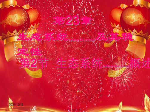 八年级生物下册 第23章 第二节生态系统概述课件