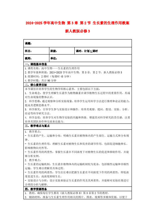 2024-2025学年高中生物第3章第2节生长素的生理作用教案新人教版必修3