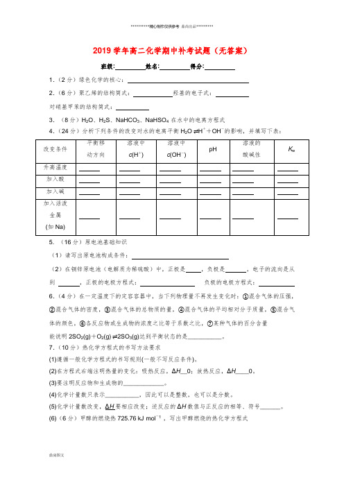 高二化学期中补考试题(无答案) 人教新目标