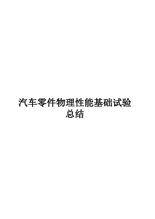汽车零部件物理性试验
