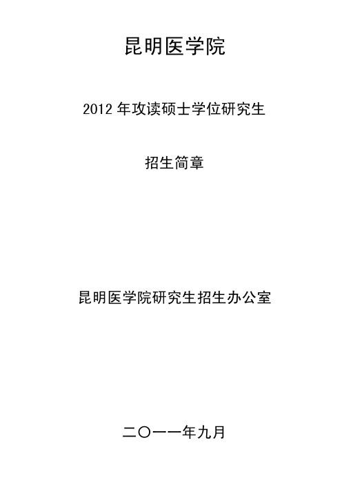 昆明医学院研究生简章(硕士)