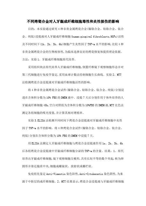 不同烤瓷合金对人牙龈成纤维细胞毒性和炎性损伤的影响