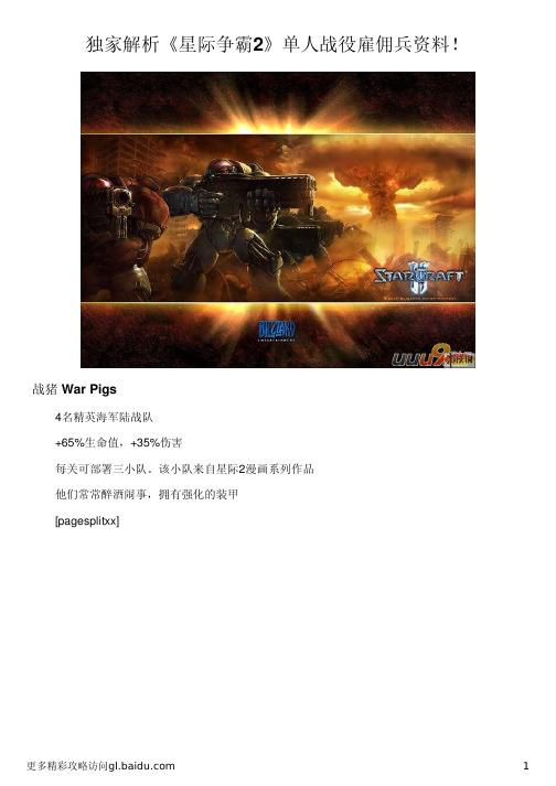 独家解析《星际争霸2》单人战役雇佣兵资料!