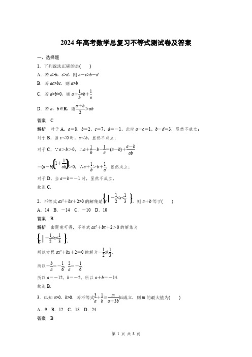 2024年高考数学总复习不等式测试卷及答案解析