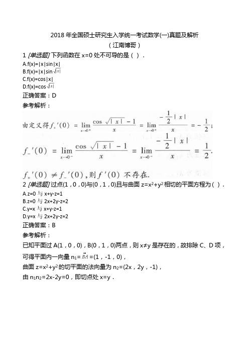 2018年全国硕士研究生入学统一考试数学(一)真题及解析