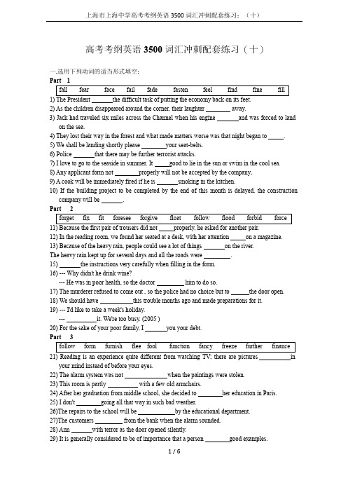 上海市上海中学高考考纲英语3500词汇冲刺配套练习：(十)