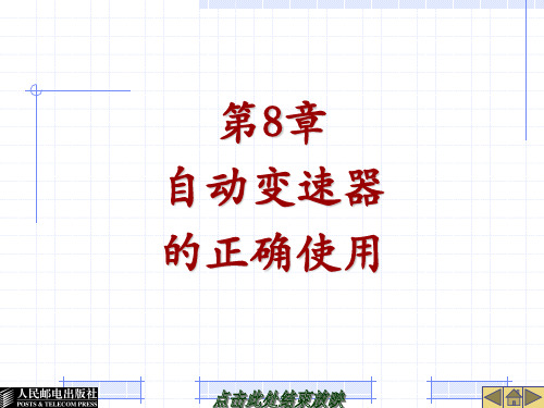 第8章自动变速器的正确使用