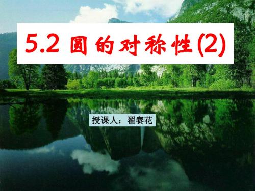 教育部参赛 5.2圆的对称性2   翟赛花