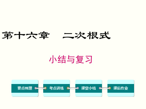 八年级数学下册第十六章 小结与复习教学课件