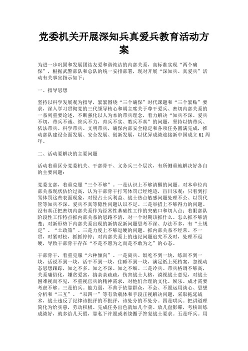 最新 党委机关开展深知兵真爱兵教育活动方案-精品