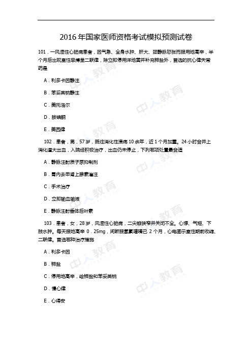 2016年国家医师资格考试模拟预测试卷