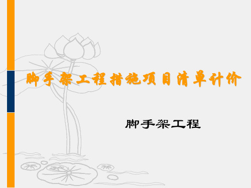 脚手架工程措施项目清单计价