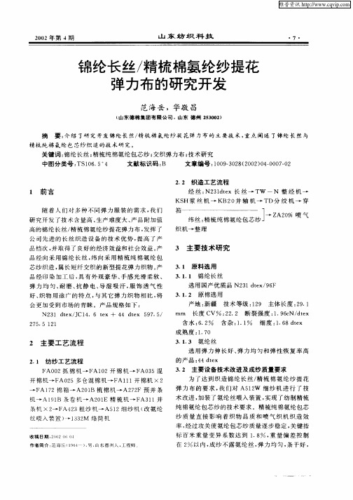 锦纶长丝／精梳棉氨纶纱提花弹力布的研究开发