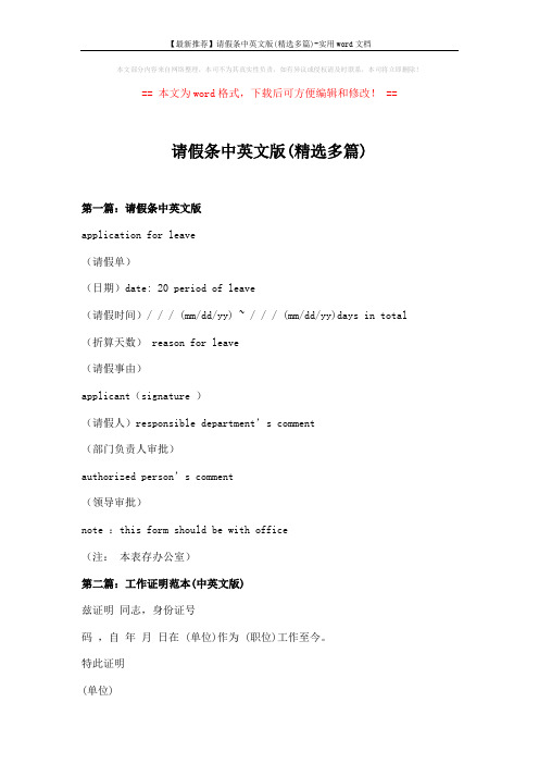 【最新推荐】请假条中英文版(精选多篇)-实用word文档 (10页)