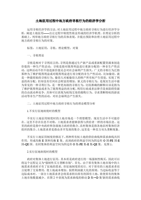 土地征用过程中地方政府寻租行为的经济学分析