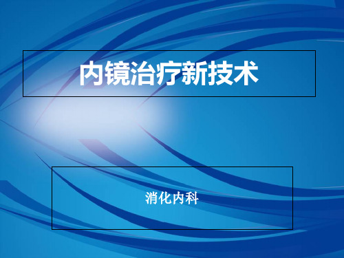 内镜新技术  ppt课件