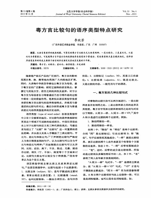 粤方言比较旬的语序类型特点研究