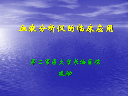 血液分析的临床应用