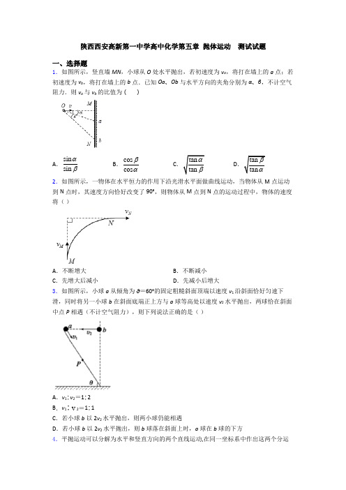 陕西西安高新第一中学高中化学第五章 抛体运动  测试试题
