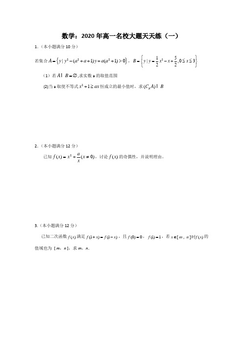 2020年高一数学下册名校大题天天练1