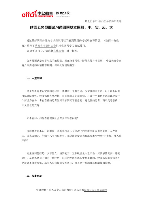 陕西公务员面试沟通四项基本原则：中、实、反、大