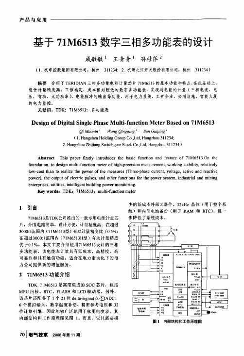 基于71M6513数字三相多功能表的设计