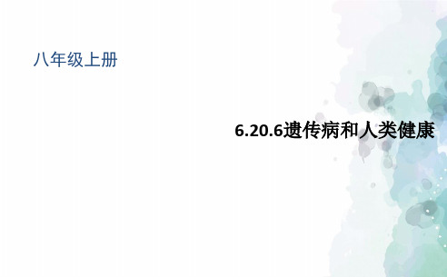 北师大版生物-八年级上册6.20.6遗传病和人类健康课件