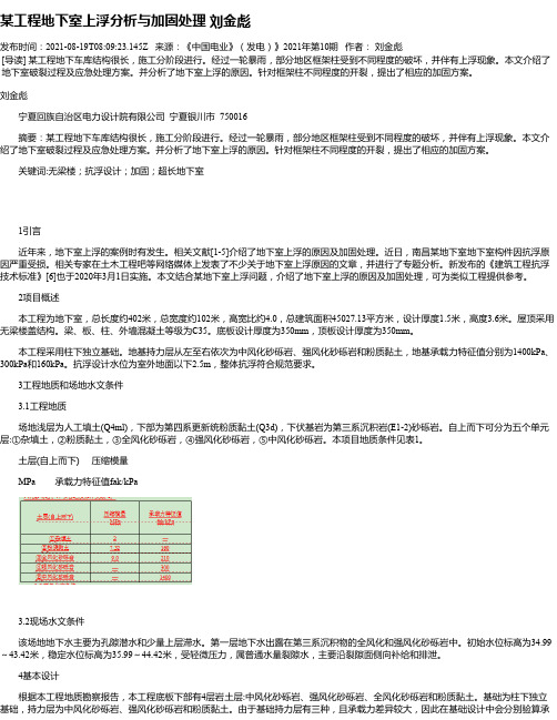 某工程地下室上浮分析与加固处理刘金彪