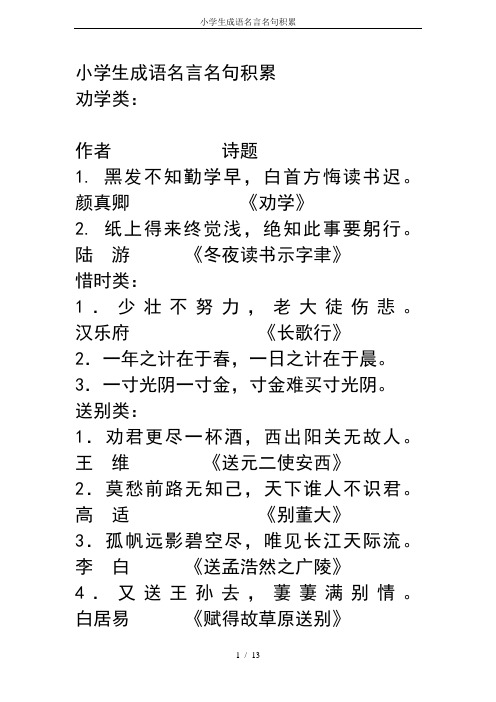 小学生成语名言名句积累