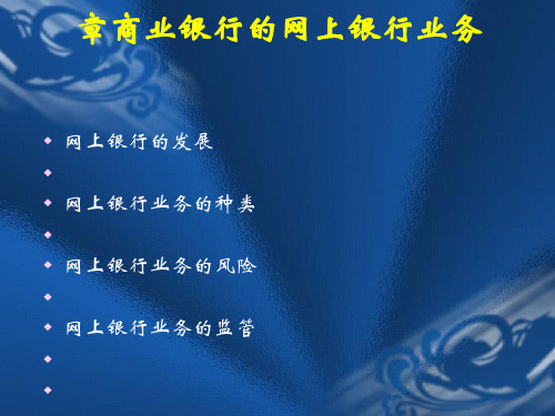 商业银行的网上银行业务概述(ppt39张)