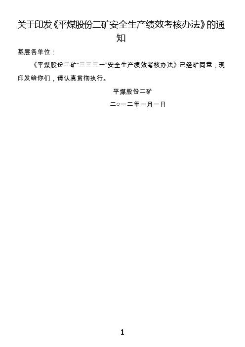 平煤股份二矿安全绩效考核办法