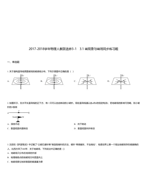 2017-2018学年物理人教版选修3-1 3.1 磁现象与磁场同步练习题