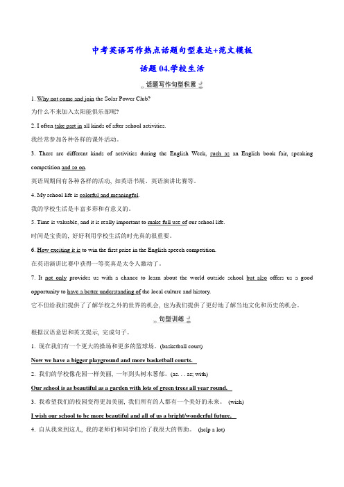 话题04.学校生活-中考英语写作热点话题句型表达+范文模板
